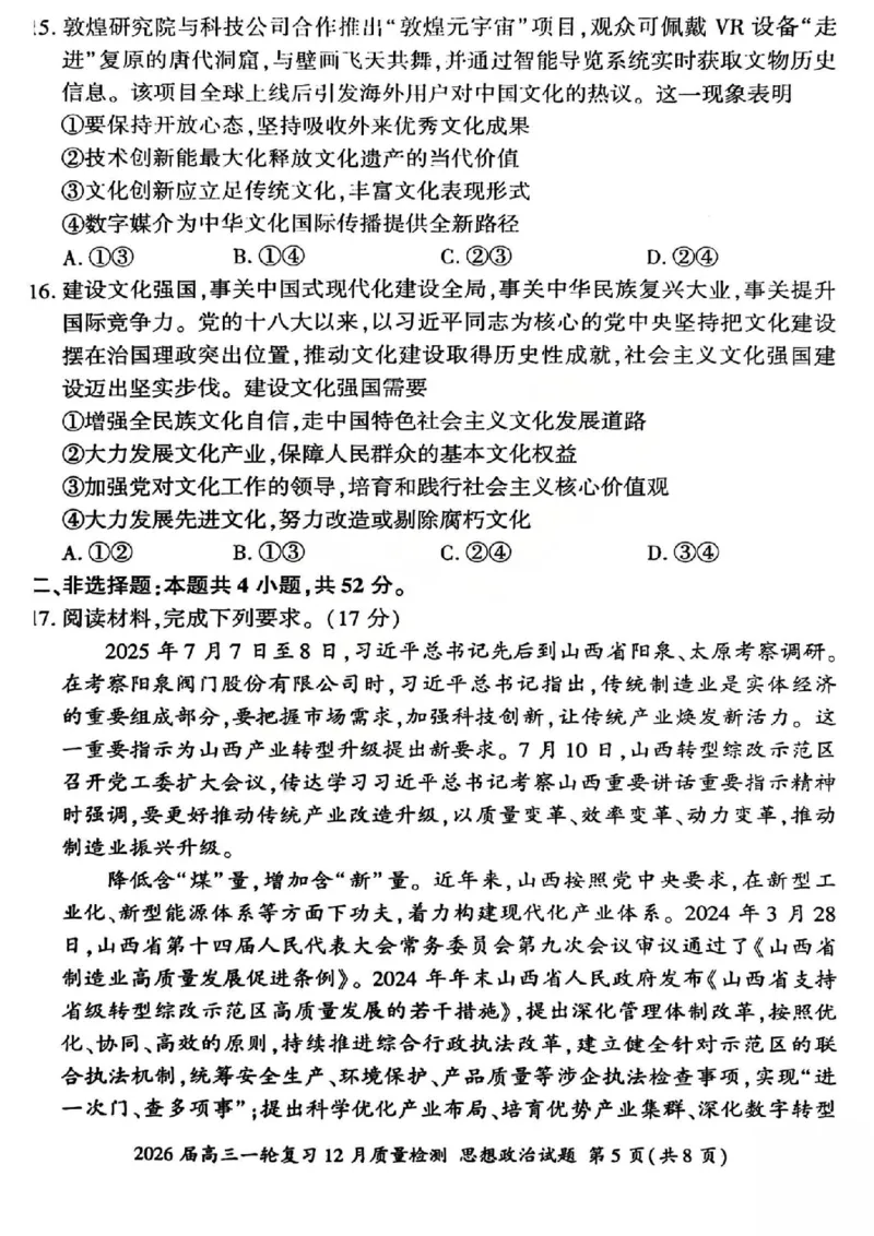 政治试题_2025年12月_2512252026届百师联盟高三一轮复习12月质量检测（全科）