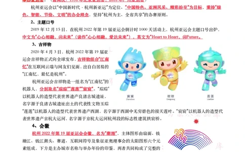 杭州第十九届亚运会考点及试题_26吉林考备考资料包_07重要会议考点+试题