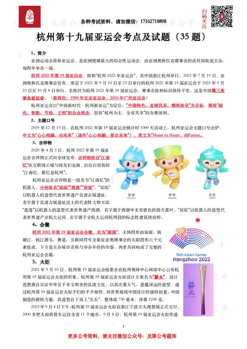杭州第十九届亚运会考点及试题_26吉林考备考资料包_07重要会议考点+试题