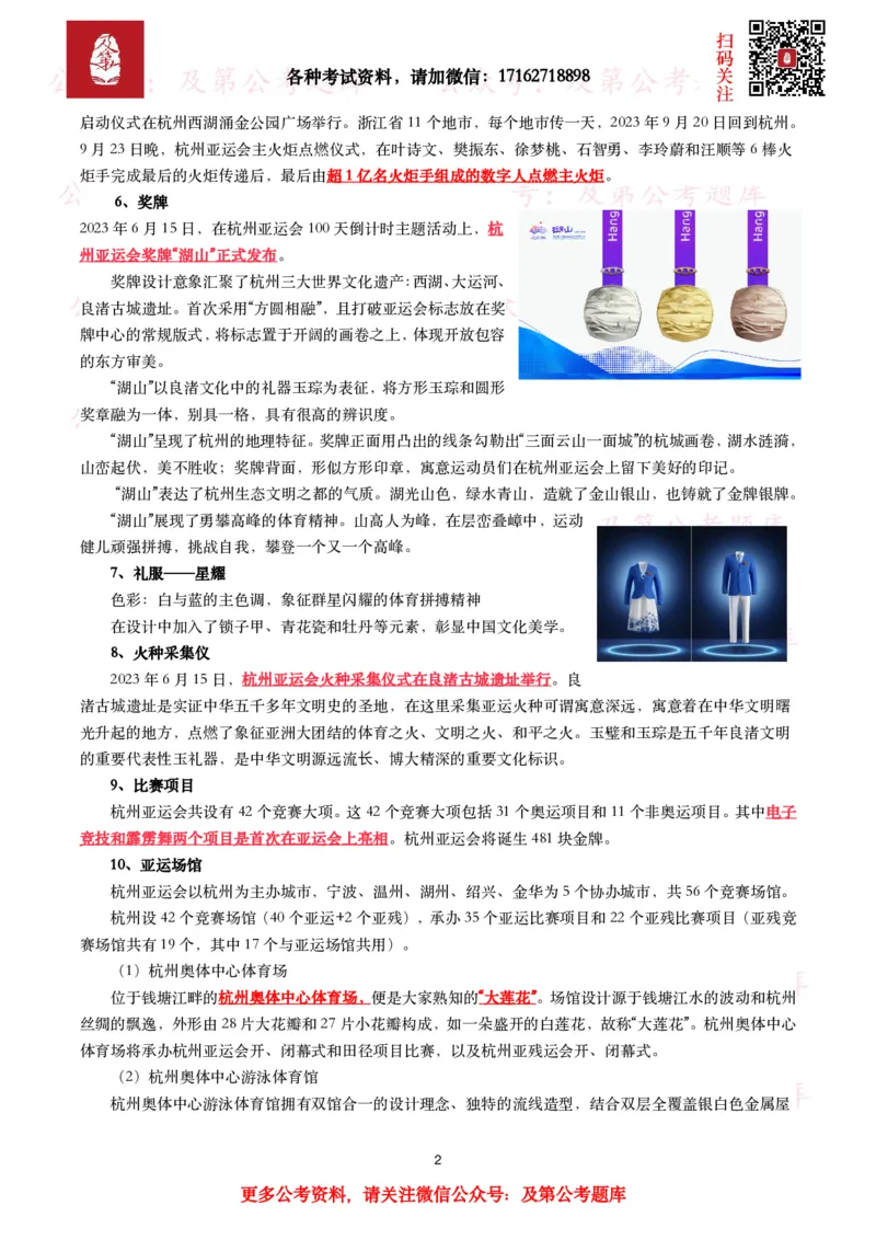 杭州第十九届亚运会考点及试题_26吉林考备考资料包_07重要会议考点+试题