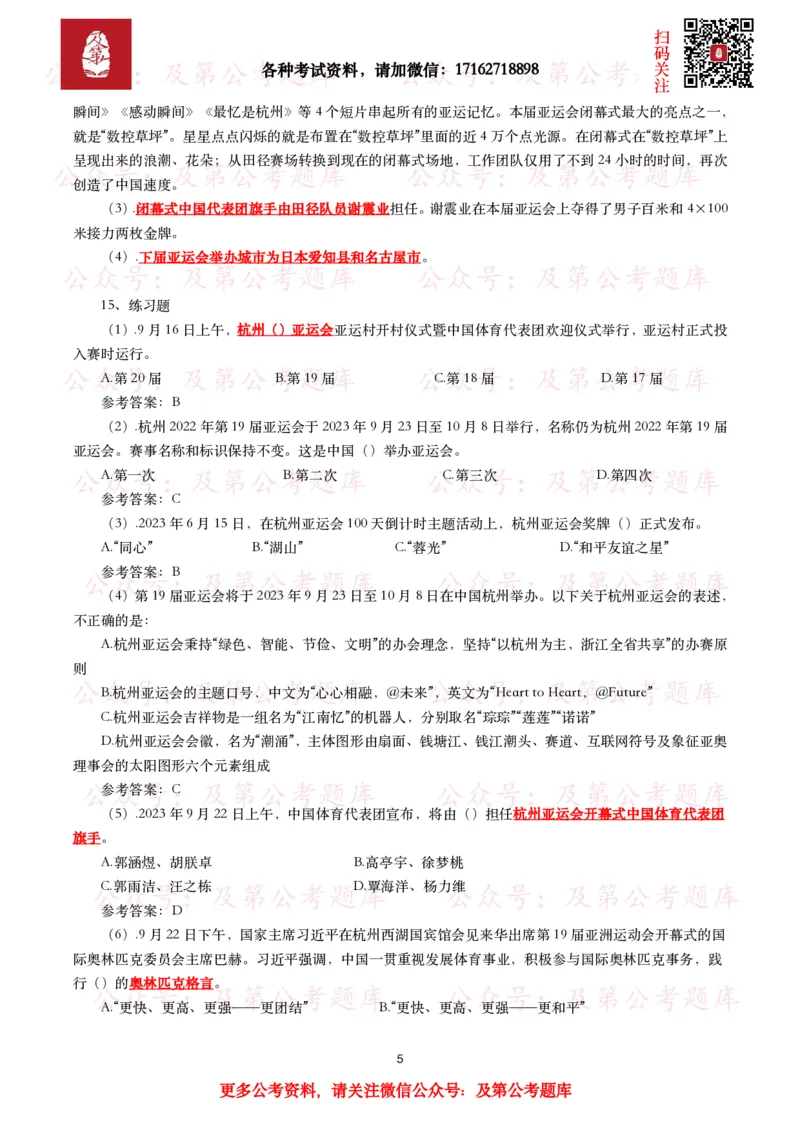 杭州第十九届亚运会考点及试题_26吉林考备考资料包_07重要会议考点+试题