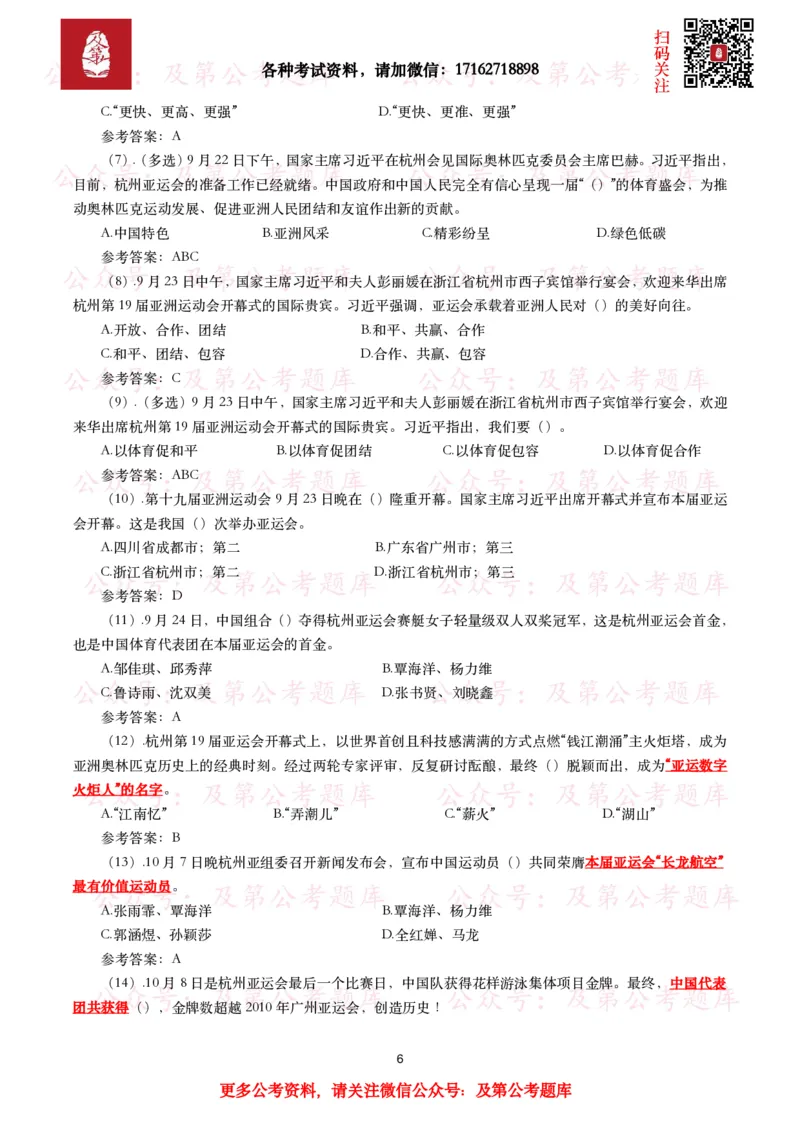 杭州第十九届亚运会考点及试题_26吉林考备考资料包_07重要会议考点+试题