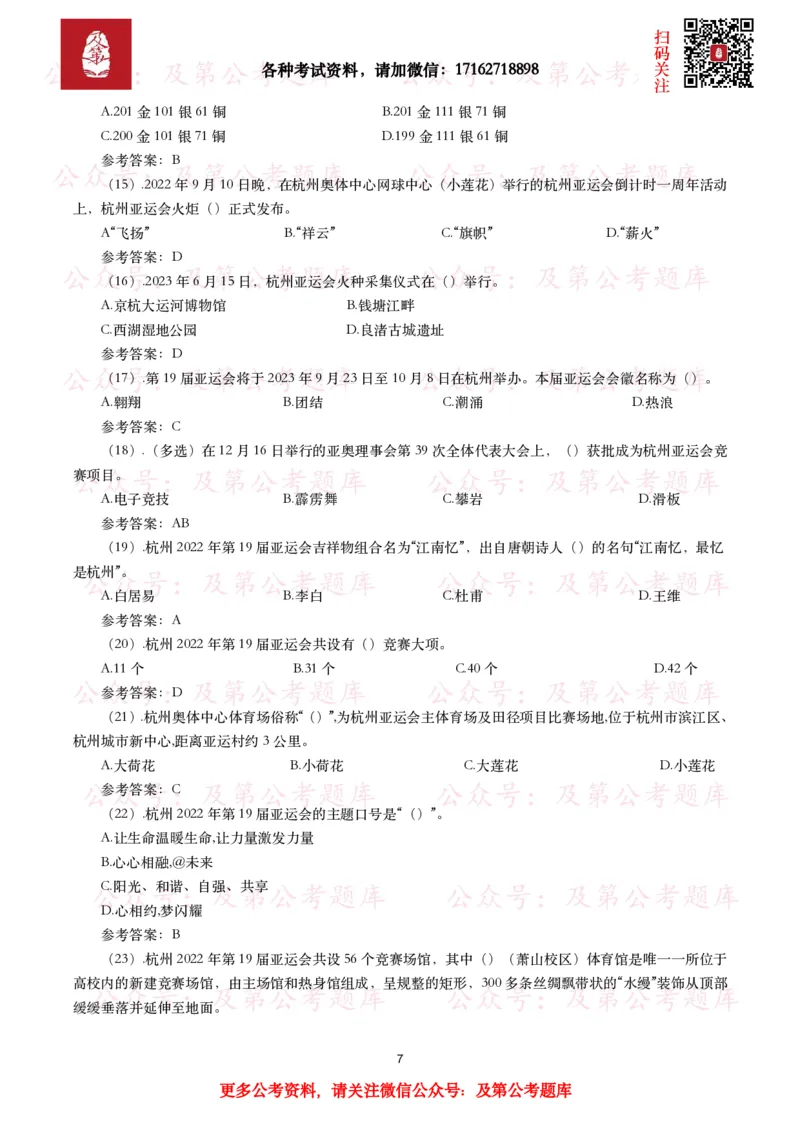 杭州第十九届亚运会考点及试题_26吉林考备考资料包_07重要会议考点+试题
