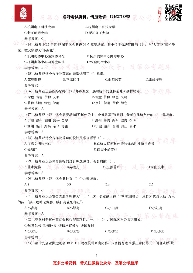 杭州第十九届亚运会考点及试题_26吉林考备考资料包_07重要会议考点+试题