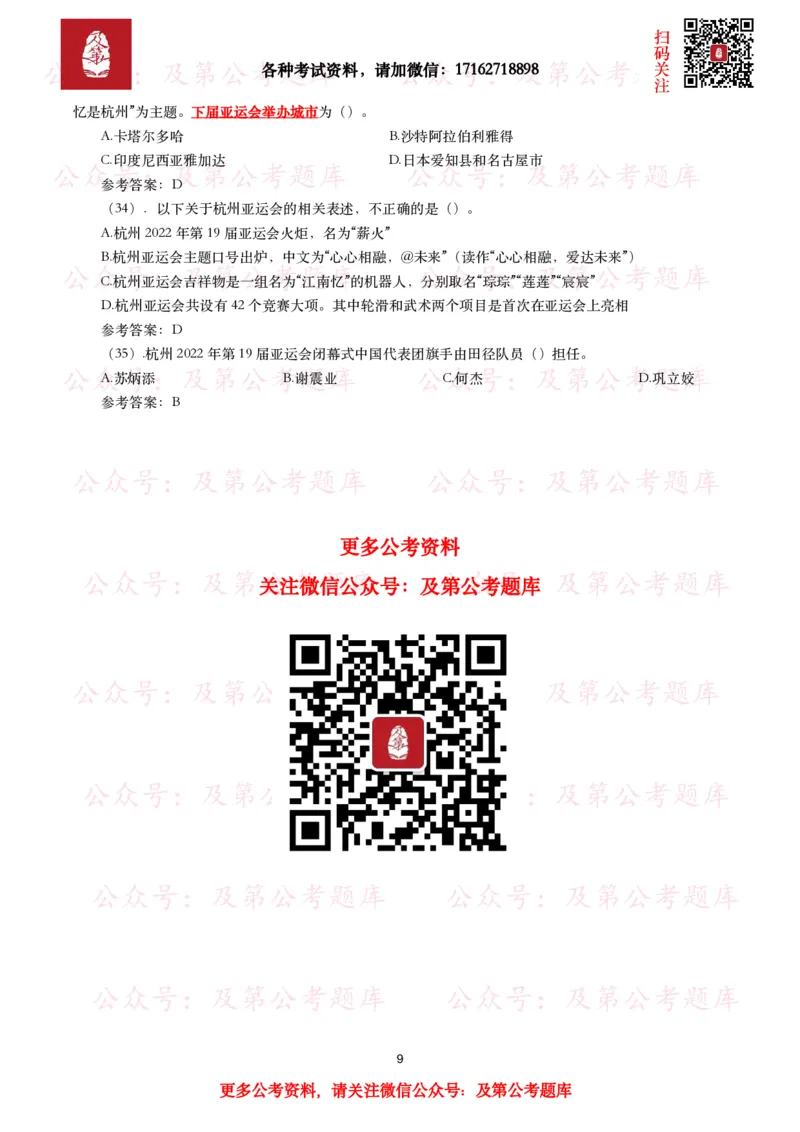 杭州第十九届亚运会考点及试题_26吉林考备考资料包_07重要会议考点+试题