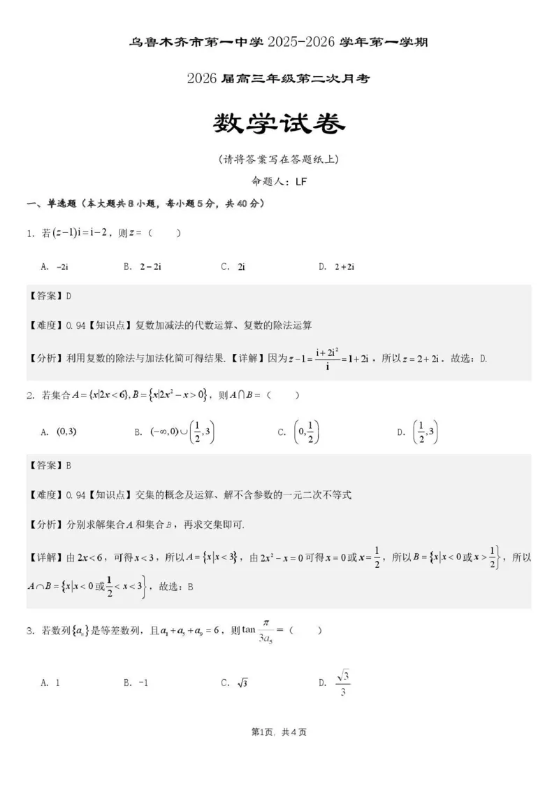 乌鲁木齐市第一中学2025--2026学年第一学期2026届高三年级第二次月考数学答案_251101新疆乌鲁木齐市第一中学2025--2026学年第一学期2026届高三年级第二次月考