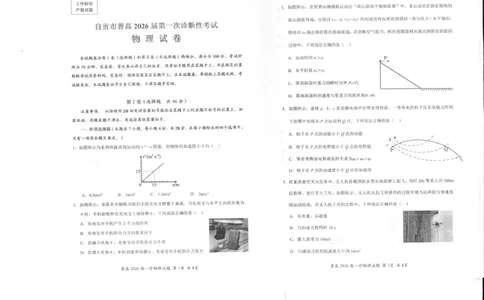 四川省自贡市普高2026届第一次诊断性考试物理_2025年12月_251214四川省自贡市普高2026届第一次诊断性考试_四川省自贡市普高2026届第一次诊断性考试物理
