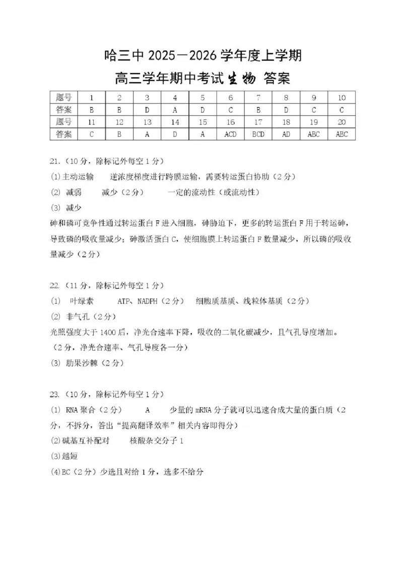 2026届哈尔滨第三中学高三上学期期中考试生物（含答案）_251102黑龙江省哈尔滨第三中学2026届高三上学期期中考试（全科）