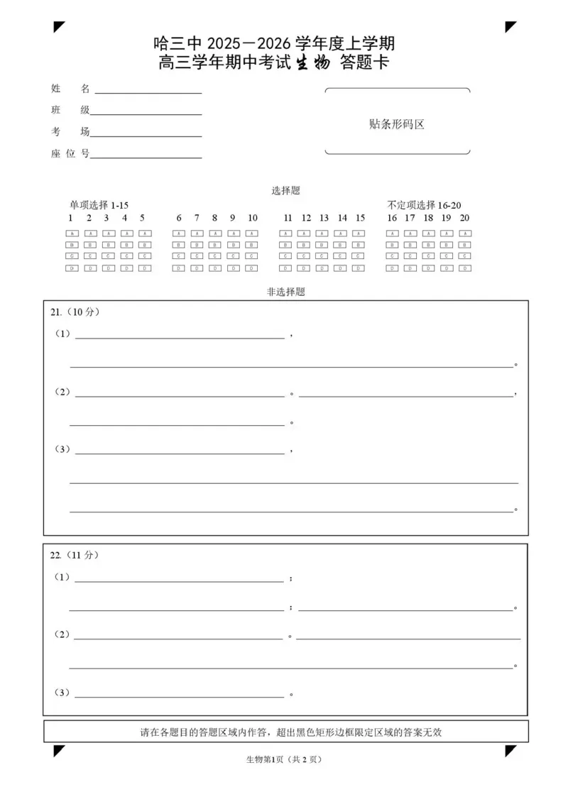2026届哈尔滨第三中学高三上学期期中考试生物（含答案）_251102黑龙江省哈尔滨第三中学2026届高三上学期期中考试（全科）