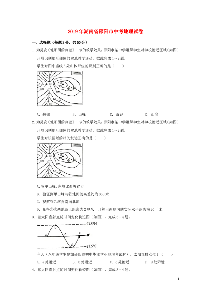 湖南省邵阳市2019年中考地理真题试题（含解析）新人教版_中考真题_9.地理中考真题2015-2024年_2019年全国中考地理133份