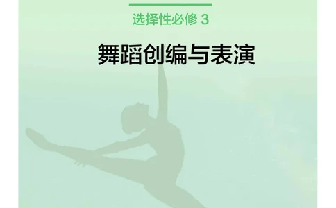 沪教版艺术选修3高清教材_4-教培资料-26年最新资料-同步更新_初中高中教资_03科三专项（进去保存报考的学科即可）_02科三专项（笔记真题思维导图教学设计版本二）