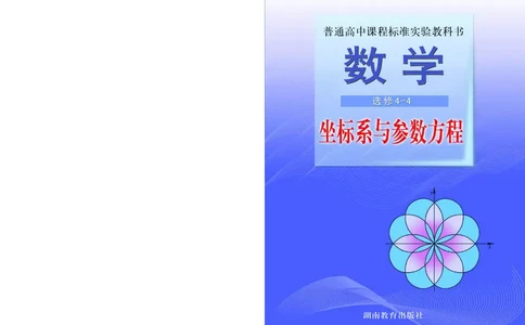 湘教版高中数学选修4-4_4-教培资料-26年最新资料-同步更新_初中高中教资_03科三专项（进去保存报考的学科即可）_02科三专项（笔记真题思维导图教学设计版本二）