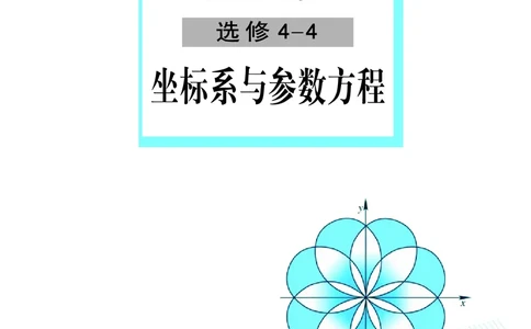 湘教版高中数学选修4-4_4-教培资料-26年最新资料-同步更新_初中高中教资_03科三专项（进去保存报考的学科即可）_02科三专项（笔记真题思维导图教学设计版本二）