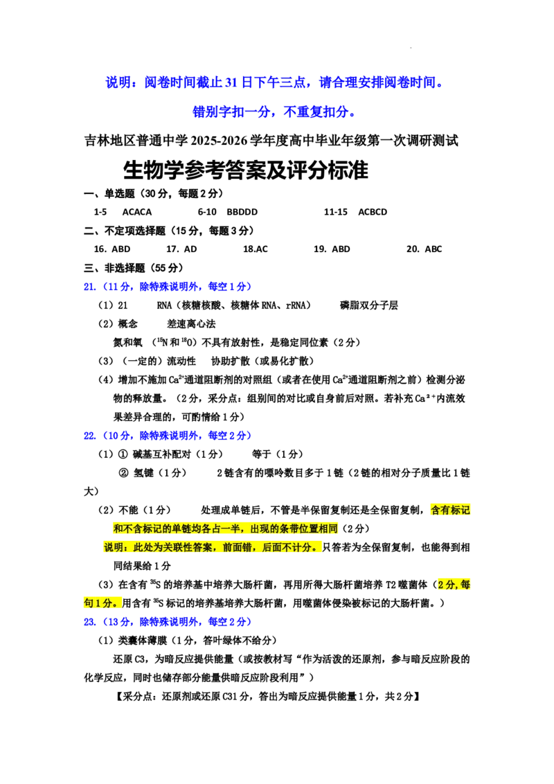 25-10高三一调生物学答案(1)_251101吉林省吉林市普通中学2025-2026学年高三上学期第一次调研测试_吉林省吉林市2025-2026学年高三上学期第一次调研测试生物试题（含答案）