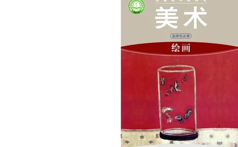 湘美版美术选修1高清教材_4-教培资料-26年最新资料-同步更新_初中高中教资_03科三专项（进去保存报考的学科即可）_02科三专项（笔记真题思维导图教学设计版本二）