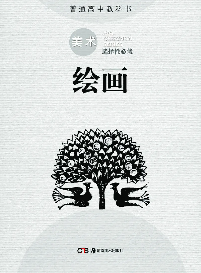 湘美版美术选修1高清教材_4-教培资料-26年最新资料-同步更新_初中高中教资_03科三专项（进去保存报考的学科即可）_02科三专项（笔记真题思维导图教学设计版本二）