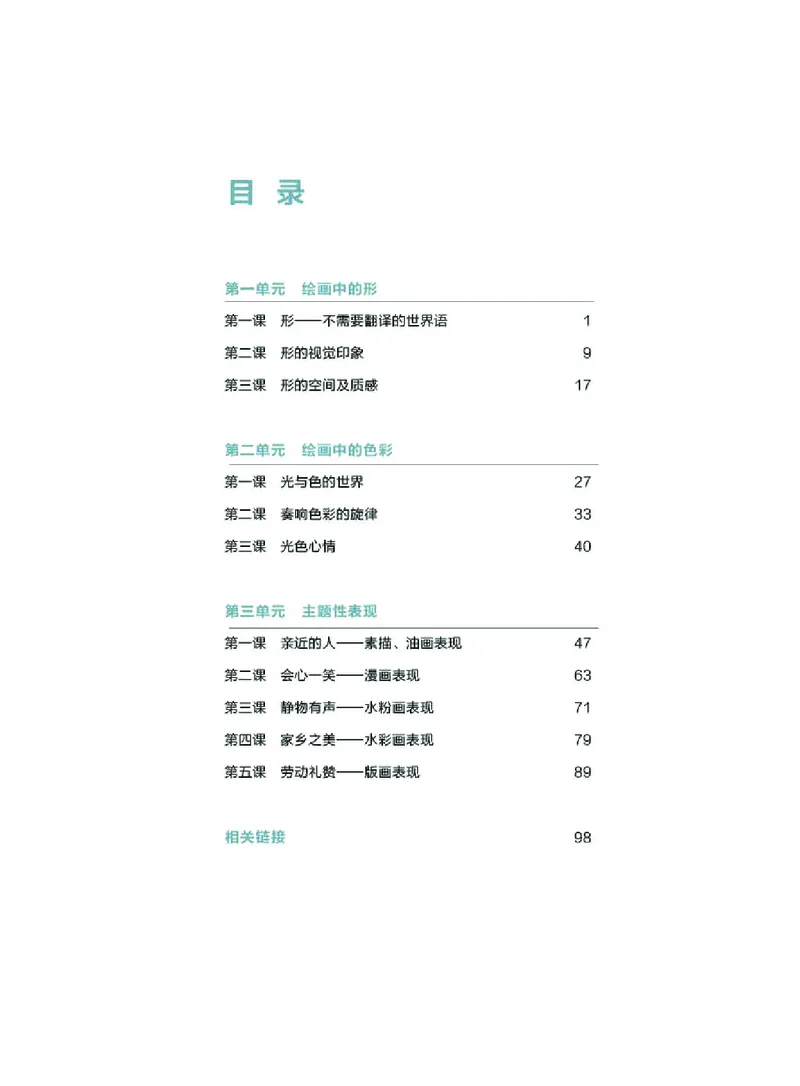 湘美版美术选修1高清教材_4-教培资料-26年最新资料-同步更新_初中高中教资_03科三专项（进去保存报考的学科即可）_02科三专项（笔记真题思维导图教学设计版本二）