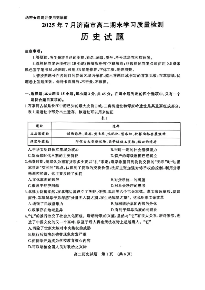 历史试卷_2025年7月_250715​山东省2025年7月济南市高二期末学习质量检测（全科）_山东省济南市2024-2025学年高二下学期7月期末学习质量检测历史