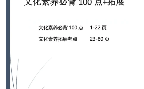 文化素养100必背点+拓展（修订版）_4-教培资料-26年最新资料-同步更新_科一科二电子资料合集中小幼（笔记真题知识点汇总等）文件多，按需保存_科一科二知识专项（中小幼）推荐