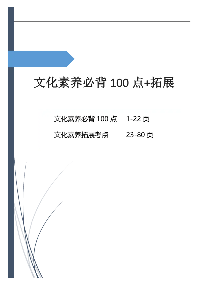 文化素养100必背点+拓展（修订版）_4-教培资料-26年最新资料-同步更新_科一科二电子资料合集中小幼（笔记真题知识点汇总等）文件多，按需保存_科一科二知识专项（中小幼）推荐