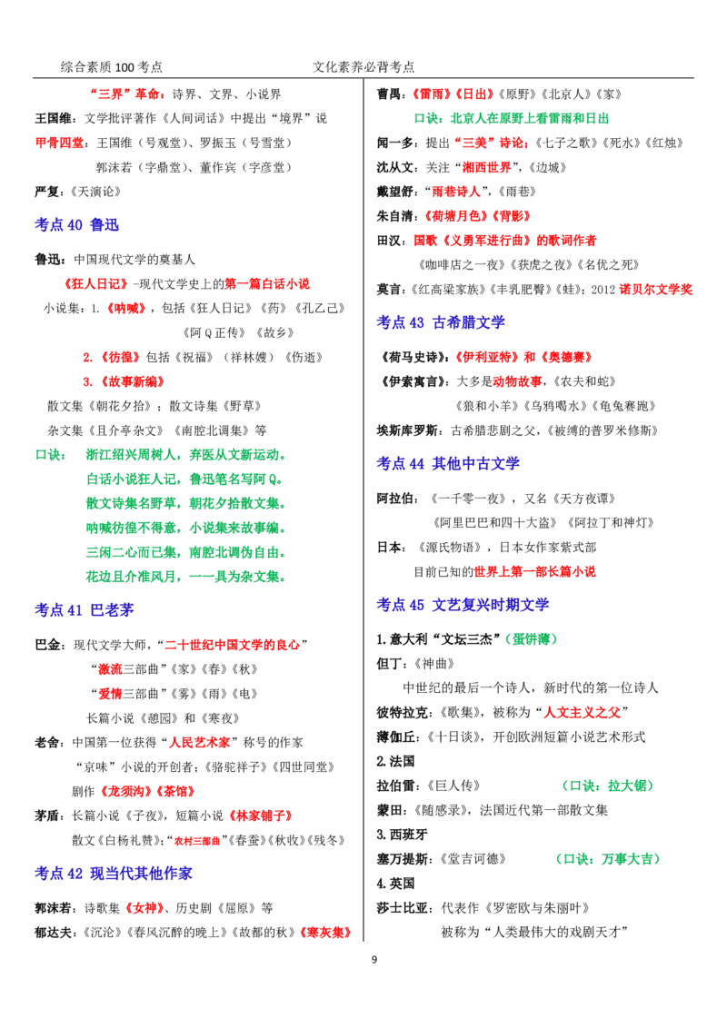 文化素养100必背点+拓展（修订版）_4-教培资料-26年最新资料-同步更新_科一科二电子资料合集中小幼（笔记真题知识点汇总等）文件多，按需保存_科一科二知识专项（中小幼）推荐