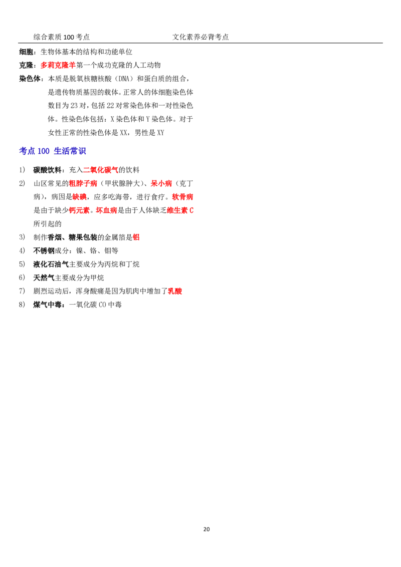 文化素养100必背点+拓展（修订版）_4-教培资料-26年最新资料-同步更新_科一科二电子资料合集中小幼（笔记真题知识点汇总等）文件多，按需保存_科一科二知识专项（中小幼）推荐