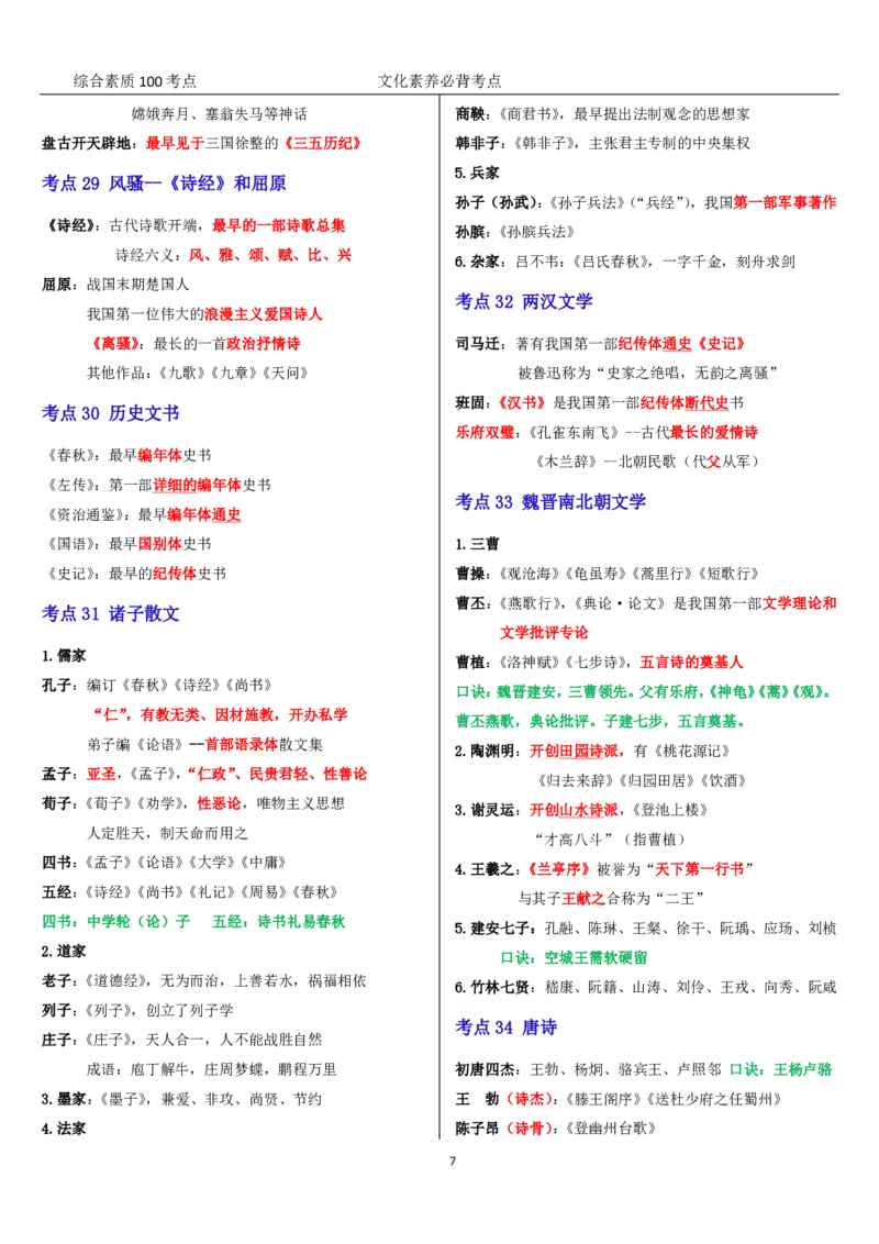 文化素养100必背点+拓展（修订版）_4-教培资料-26年最新资料-同步更新_科一科二电子资料合集中小幼（笔记真题知识点汇总等）文件多，按需保存_科一科二知识专项（中小幼）推荐