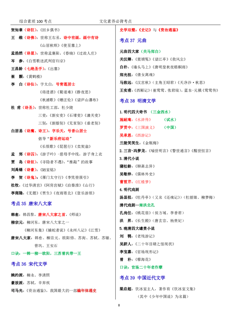 文化素养100必背点+拓展（修订版）_4-教培资料-26年最新资料-同步更新_科一科二电子资料合集中小幼（笔记真题知识点汇总等）文件多，按需保存_科一科二知识专项（中小幼）推荐