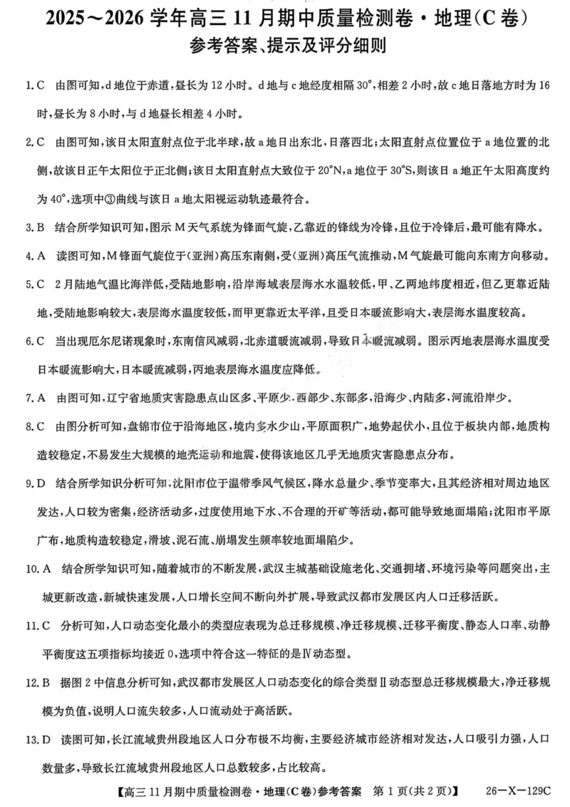 山西卓越2025~2026学年高三11月期中质量检测地理答案_251109山西三晋卓越联盟（天成大联考）2025-2026高三11月期中质量检测（26-X-129C）