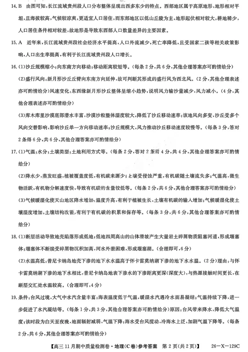 山西卓越2025~2026学年高三11月期中质量检测地理答案_251109山西三晋卓越联盟（天成大联考）2025-2026高三11月期中质量检测（26-X-129C）