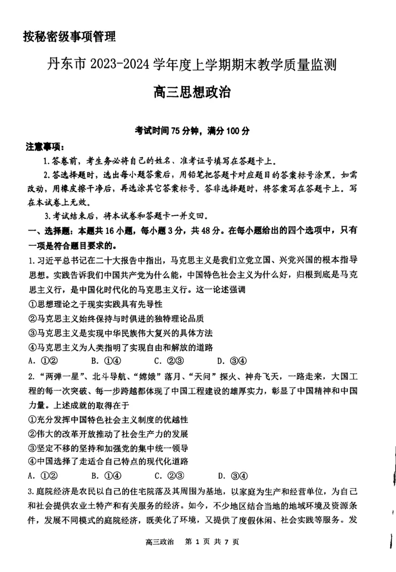 丹东市2023-2024上学期期末高三政治试题_2024届辽宁省丹东市高三上学期期末教学质量监测_辽宁省丹东市2024届高三上学期期末教学质量监测政治_政治