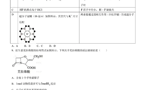 2024年天津市八所重点学校高三毕业班联-化学含(1)_2024年1月_021月合集_2024届天津市八所重点学校高三毕业班联