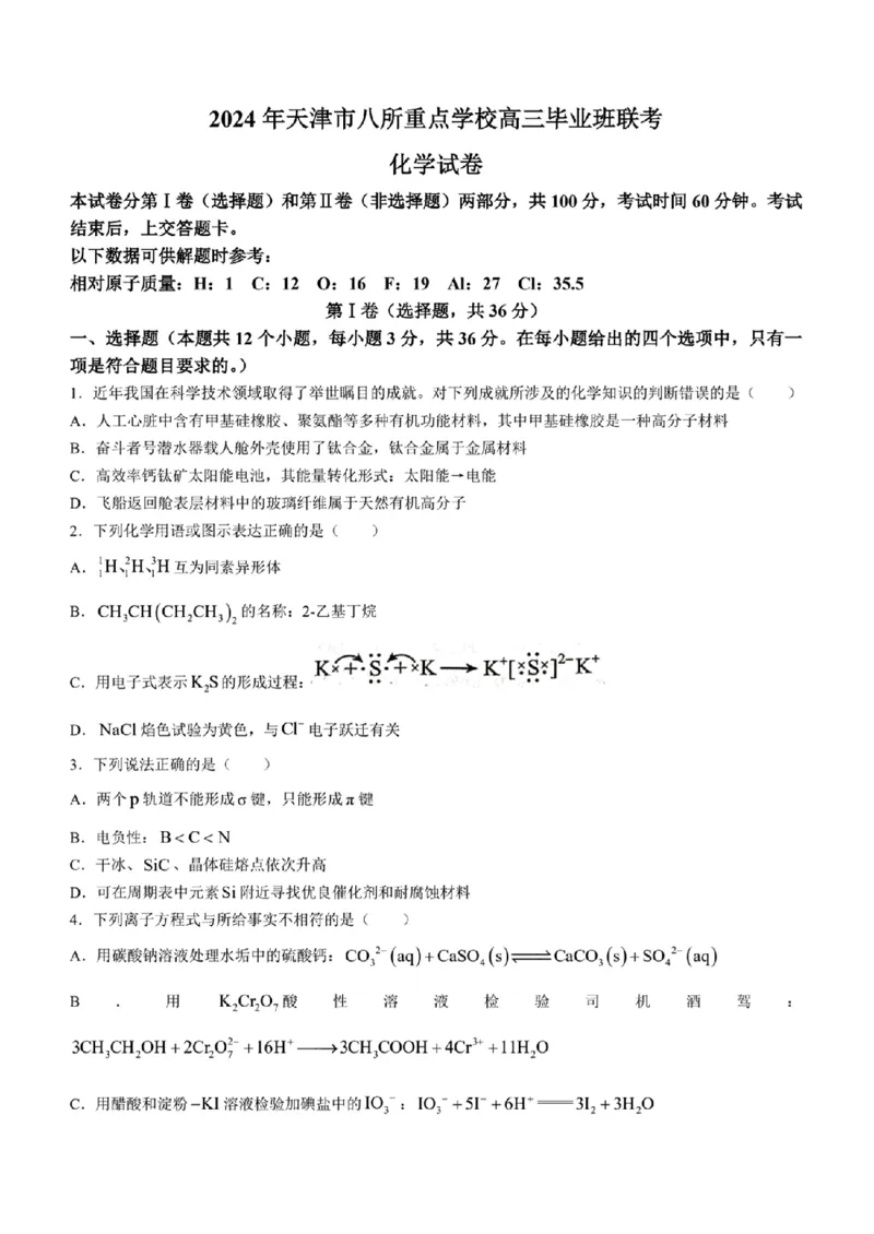 2024年天津市八所重点学校高三毕业班联-化学含(1)_2024年1月_021月合集_2024届天津市八所重点学校高三毕业班联