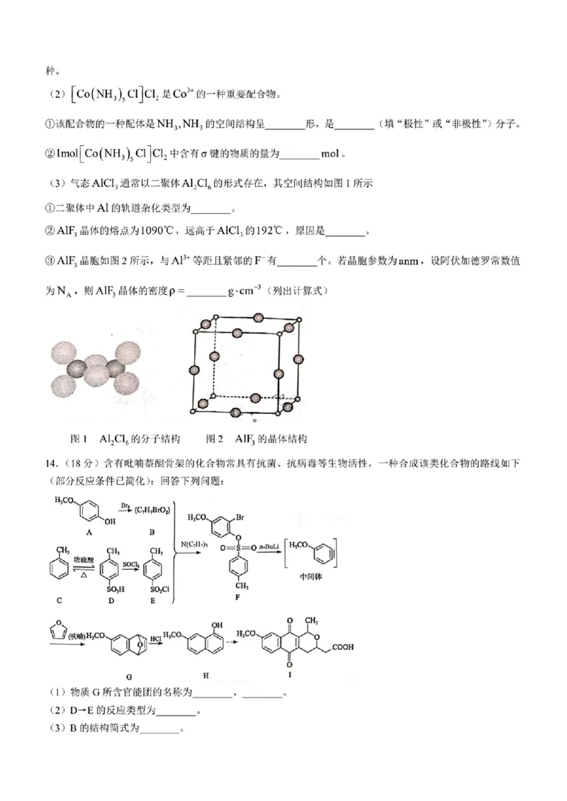 2024年天津市八所重点学校高三毕业班联-化学含(1)_2024年1月_021月合集_2024届天津市八所重点学校高三毕业班联
