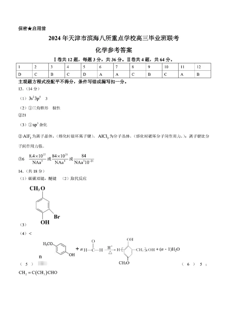 2024年天津市八所重点学校高三毕业班联-化学含(1)_2024年1月_021月合集_2024届天津市八所重点学校高三毕业班联