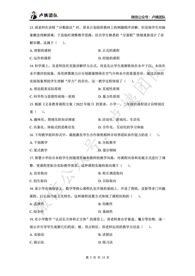 最终版-25下小学科二最后三套卷（卷三）题目_4-教培资料-26年最新资料-同步更新_小学教资_小学冲刺急救包_1.押题卷汇总_5.小学-L咦最后3套卷（更新中）