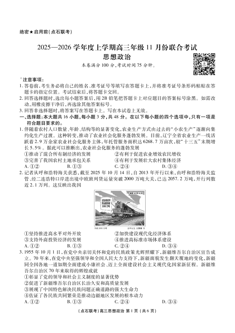 点石联考2025&mdash;2026学年度上学期高三年级11月份联合考试政治_251112辽宁省点石联考2025&mdash;2026学年度上学期高三年级11月份联合考试（全科）