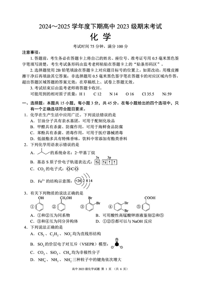 2024～2025学年度下期高中2023级期末考试化学试题（6页）_2025年6月_250625四川省成都市蓉城名校联盟2024-2025学年高二下学期期末考试（全科）