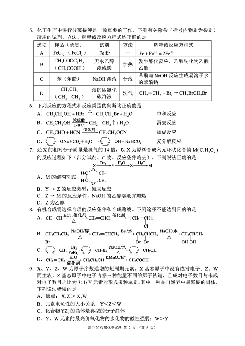 2024～2025学年度下期高中2023级期末考试化学试题（6页）_2025年6月_250625四川省成都市蓉城名校联盟2024-2025学年高二下学期期末考试（全科）