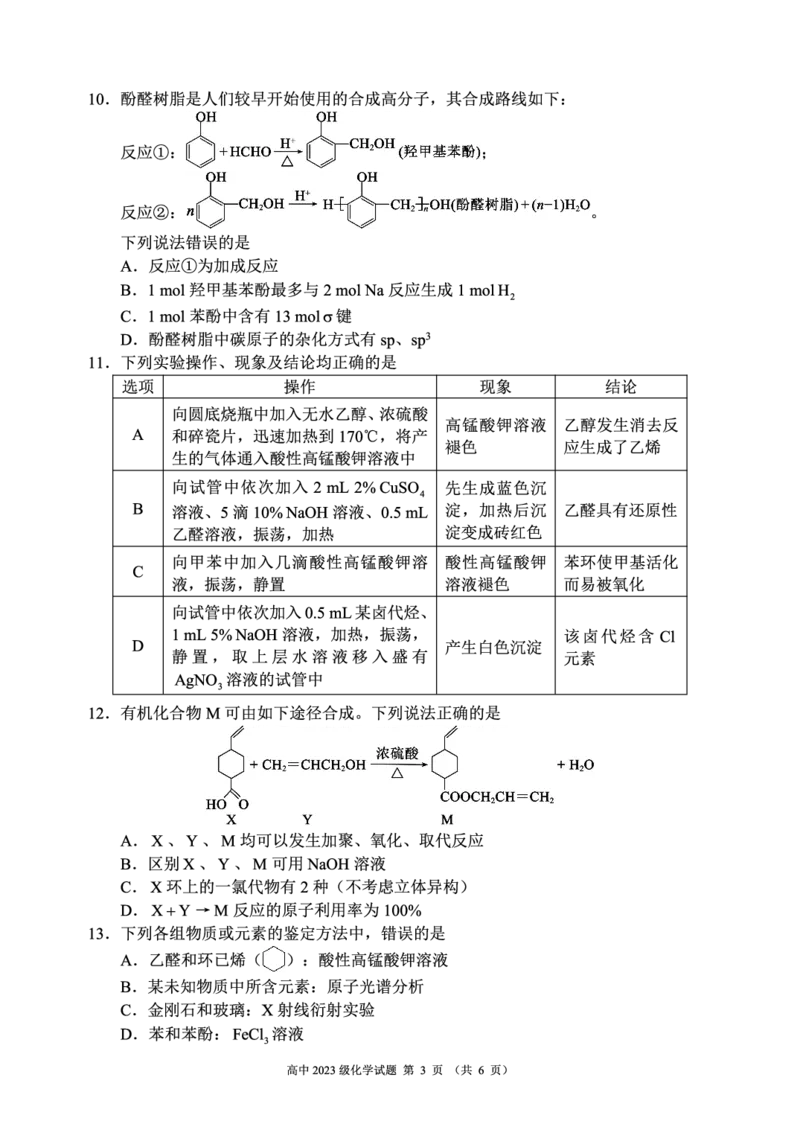 2024～2025学年度下期高中2023级期末考试化学试题（6页）_2025年6月_250625四川省成都市蓉城名校联盟2024-2025学年高二下学期期末考试（全科）