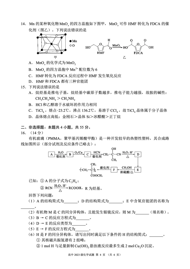 2024～2025学年度下期高中2023级期末考试化学试题（6页）_2025年6月_250625四川省成都市蓉城名校联盟2024-2025学年高二下学期期末考试（全科）