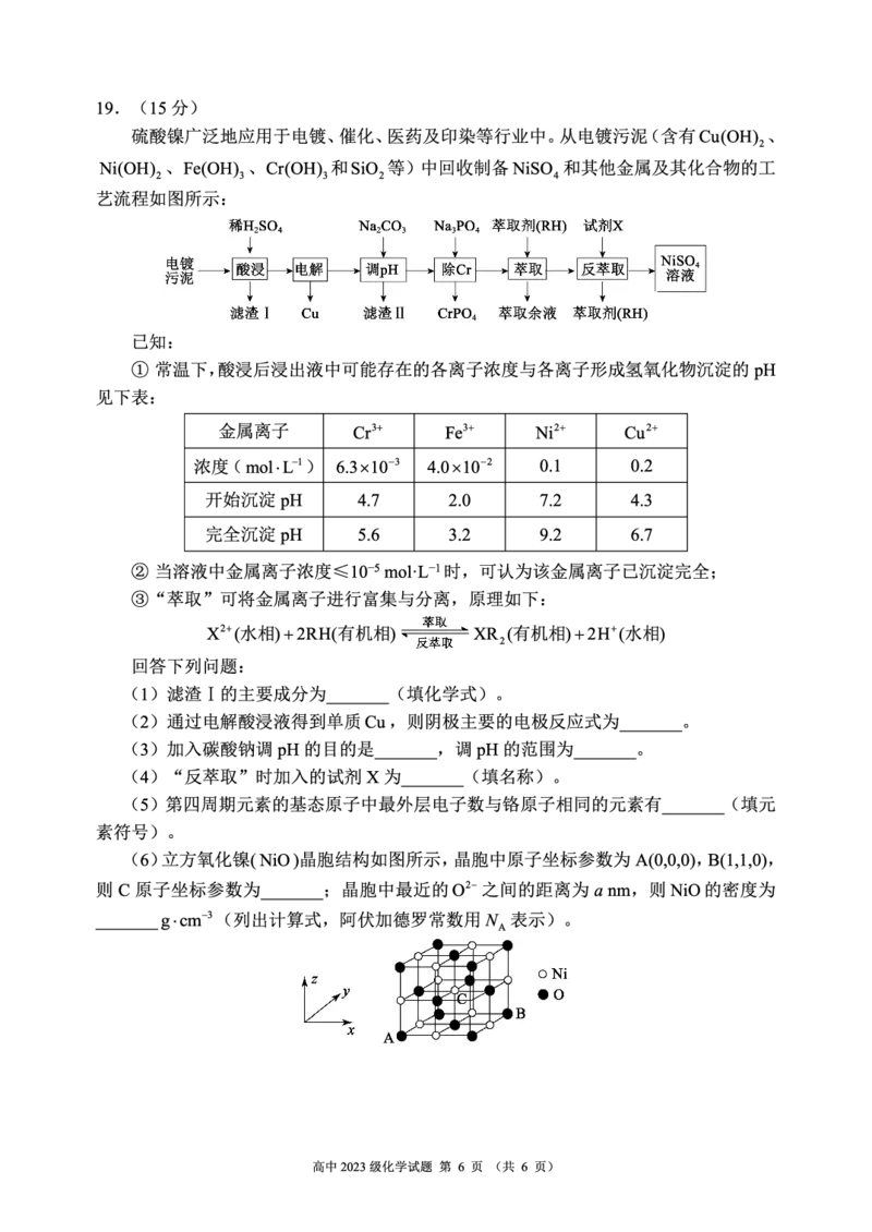 2024～2025学年度下期高中2023级期末考试化学试题（6页）_2025年6月_250625四川省成都市蓉城名校联盟2024-2025学年高二下学期期末考试（全科）