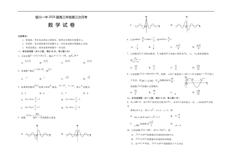 宁夏银川一中2025-2026学年高三上学期第三次月考数学试卷_251101宁夏回族自治区银川一中2026届高三年级第三次月考（全科）