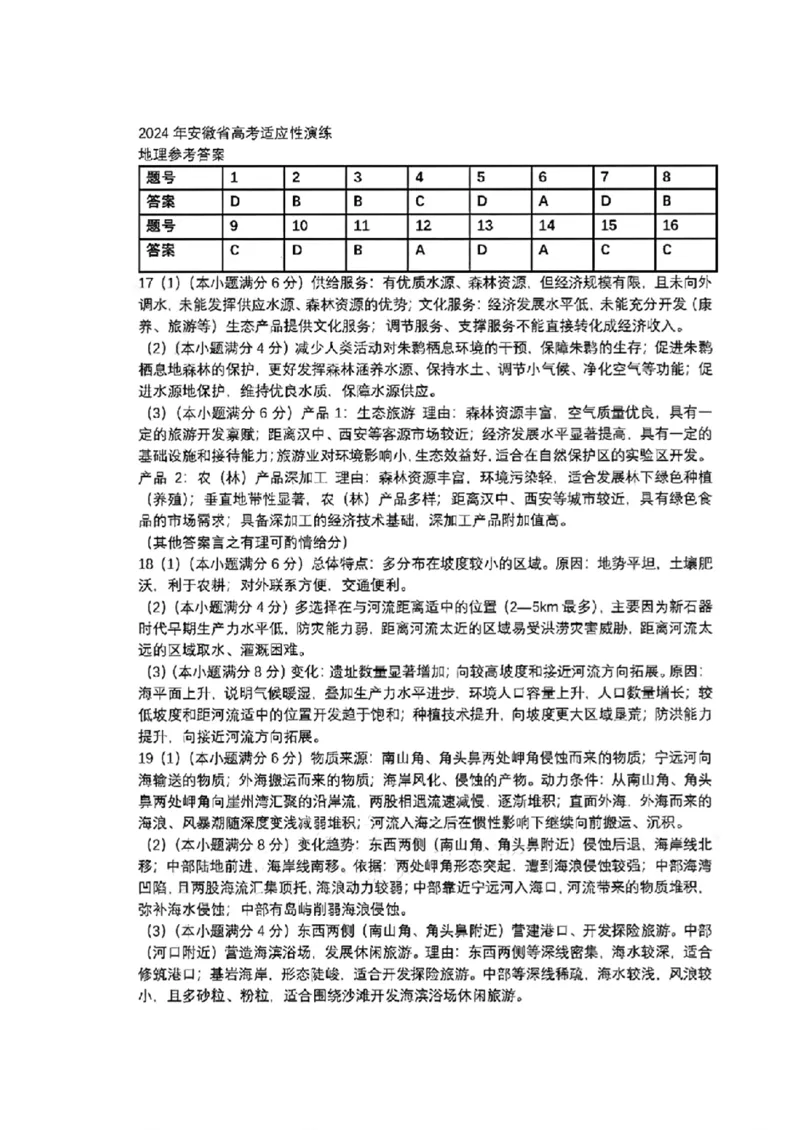 九省-地理(安徽)含答案_九省联考更新中_安徽（物化地）