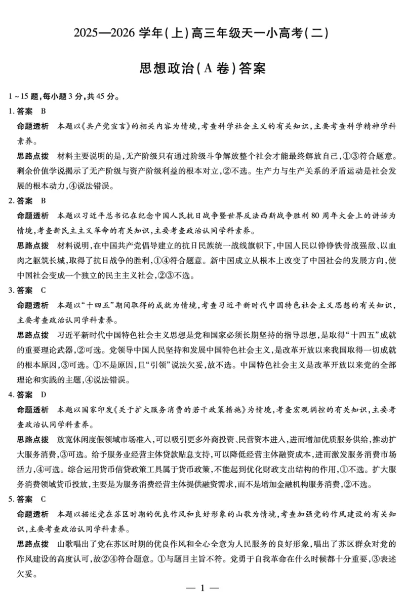 天一大联考&middot;2025-2026学年（上）高三年级天一小高考（二）政治(A卷)答案_251113天一大联考&middot;河南省、陕西省2025-2026学年（上）高三年级天一小高考（二）（全科）