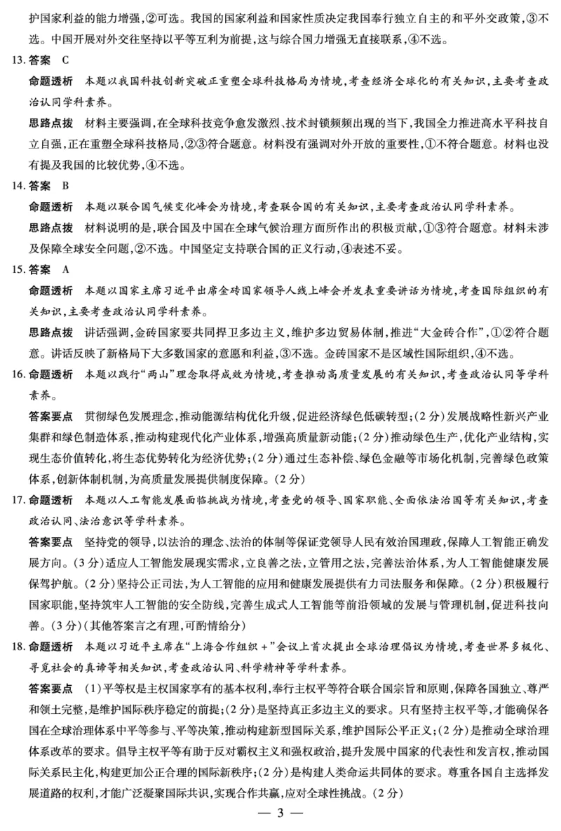 天一大联考&middot;2025-2026学年（上）高三年级天一小高考（二）政治(A卷)答案_251113天一大联考&middot;河南省、陕西省2025-2026学年（上）高三年级天一小高考（二）（全科）