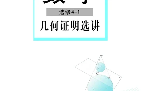 湘教版高中数学选修4-1_4-教培资料-26年最新资料-同步更新_初中高中教资_03科三专项（进去保存报考的学科即可）_02科三专项（笔记真题思维导图教学设计版本二）
