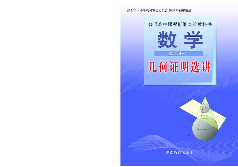 湘教版高中数学选修4-1_4-教培资料-26年最新资料-同步更新_初中高中教资_03科三专项（进去保存报考的学科即可）_02科三专项（笔记真题思维导图教学设计版本二）