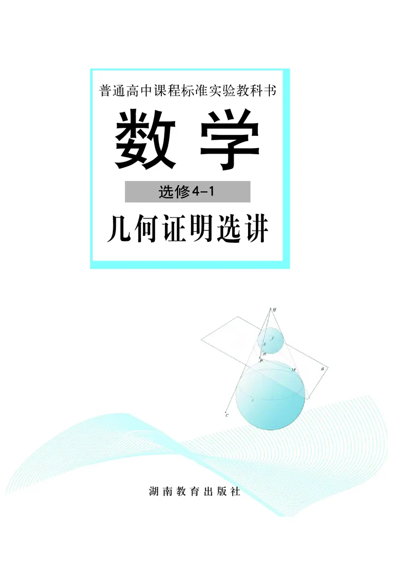 湘教版高中数学选修4-1_4-教培资料-26年最新资料-同步更新_初中高中教资_03科三专项（进去保存报考的学科即可）_02科三专项（笔记真题思维导图教学设计版本二）