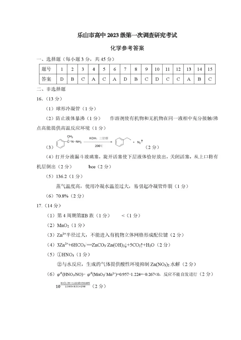四川省乐山市高中2023级第一次调查研究考试化学答案_2025年12月_251231四川省乐山市高中2026届高三上学期第一次调查研究考试（全科）